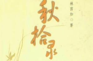 秋拾錄 秋拾錄
