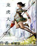 龍虎大丹傳 龍虎大丹傳