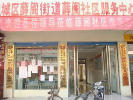 薛閣社區 薛閣社區