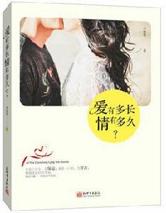愛有多長,情有多久 愛有多長,情有多久