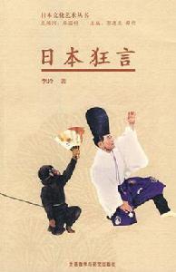 日本狂言 日本狂言