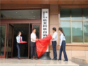 國家稅務總局臨夏回族自治州稅務局 國家稅務總局臨夏回族自治州稅務局