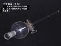 分液漏斗
