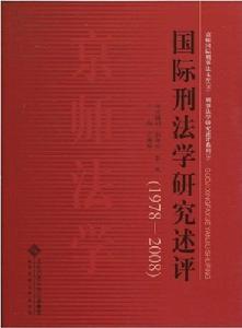 國際刑法學研究述評 國際刑法學研究述評