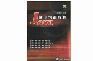Java 就業培訓教程 Java 就業培訓教程