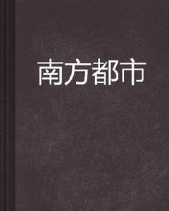 南方都市 南方都市