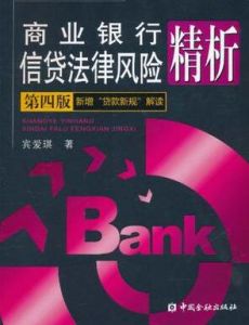 商業銀行信貸法律風險精析 商業銀行信貸法律風險精析