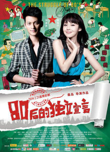 80後的獨立宣言