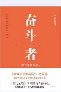 奮鬥者:侯滄海商路筆記 奮鬥者:侯滄海商路筆記