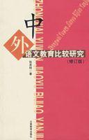 中外語文教育比較研究 中外語文教育比較研究