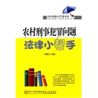 農村刑事犯罪問題法律小幫手