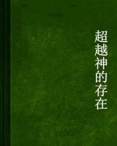 超越神的存在 超越神的存在