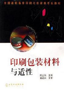 印刷包裝材料與適性