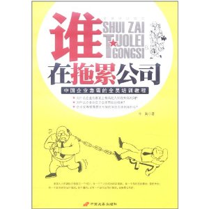 誰在拖累公司