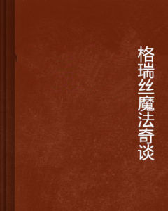 格瑞絲魔法奇談 格瑞絲魔法奇談