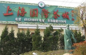上海國際茶城