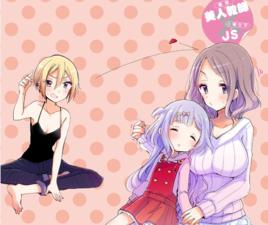 大姐姐她對女子小學生興致勃勃 大姐姐她對女子小學生興致勃勃