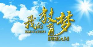 我的教育夢