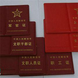 中國人民解放軍軍官證 中國人民解放軍軍官證