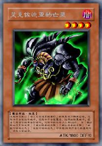 艾克佐迪亞的亡靈