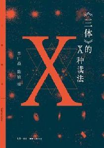 三體的X種讀法
