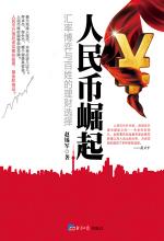 人民幣崛起