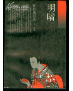 夏目漱石的《明暗》