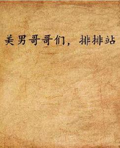 美男哥哥們,排排站 美男哥哥們,排排站