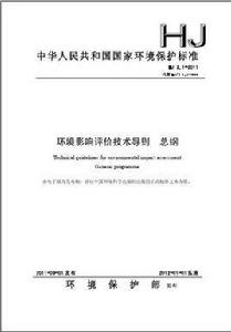 環境影響評價技術導則總綱 環境影響評價技術導則總綱