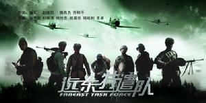 遠東特遣隊之重點爆破 遠東特遣隊之重點爆破