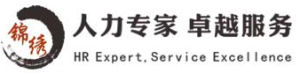 武漢錦繡人才管理顧問有限公司 武漢錦繡人才管理顧問有限公司