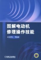 《圖解電動機修理操作技能》 《圖解電動機修理操作技能》