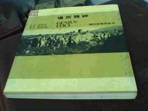 場所精神:邁向建築現象學 場所精神:邁向建築現象學
