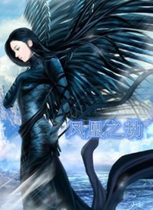 鳳凰之劫 鳳凰之劫