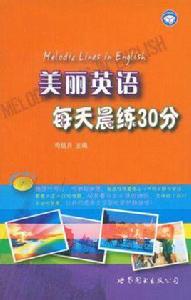 美麗英語每天晨練30分 美麗英語每天晨練30分
