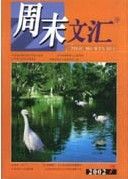《周末文匯》 《周末文匯》