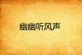 幽幽聽風聲 幽幽聽風聲