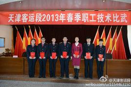 天津客運段 天津客運段