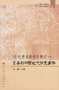 日本與中國近代歷史事件 日本與中國近代歷史事件