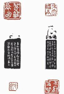 篆刻作品