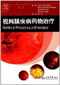 視網膜疾病藥物治療 視網膜疾病藥物治療