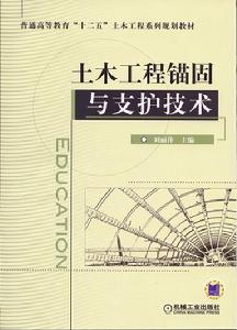 土木工程錨固與支護技術