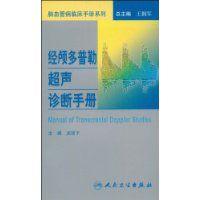 經顱都卜勒超聲診斷手冊 經顱都卜勒超聲診斷手冊