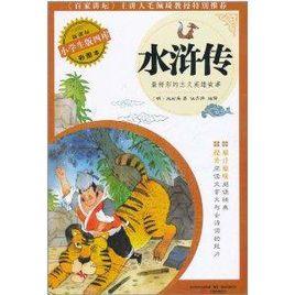 小學生版四庫·水滸傳 小學生版四庫·水滸傳