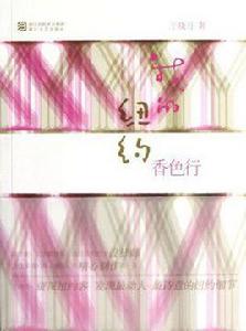 我的紐約香色行