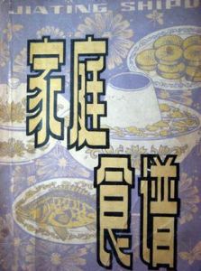家庭菜譜 家庭菜譜