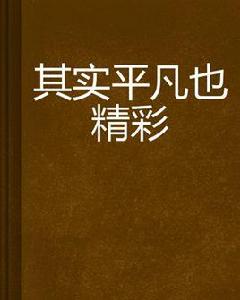其實平凡也精彩 其實平凡也精彩