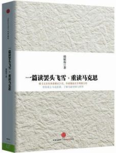一篇讀罷頭飛雪,重讀馬克思 一篇讀罷頭飛雪,重讀馬克思