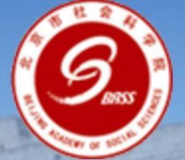 北京市社會科學院 北京市社會科學院