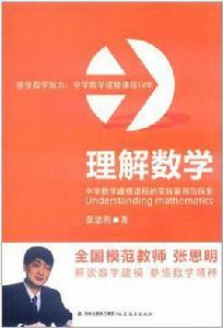 理解數學 理解數學